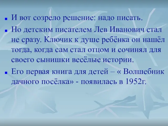 И вот созрело решение: надо писать. Но детским писателем Лев Иванович стал