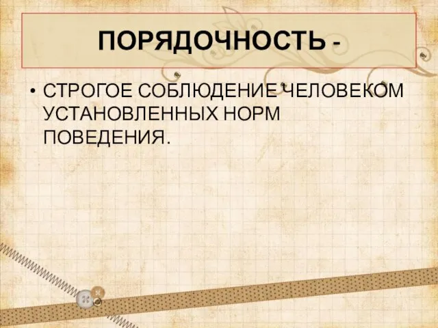 ПОРЯДОЧНОСТЬ - СТРОГОЕ СОБЛЮДЕНИЕ ЧЕЛОВЕКОМ УСТАНОВЛЕННЫХ НОРМ ПОВЕДЕНИЯ.