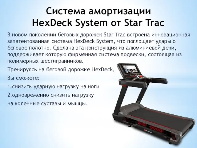 Система амортизации HexDeck System от Star Trac В новом поколении беговых дорожек