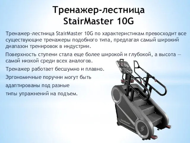 Тренажер-лестница StairMaster 10G Тренажер-лестница StairMaster 10G по характеристикам превосходит все существующие тренажеры