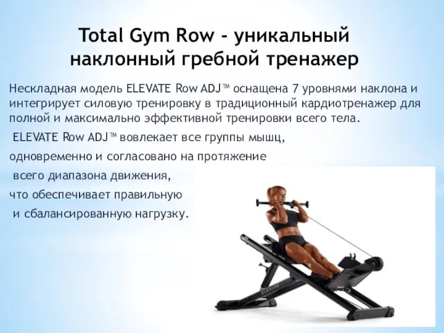 Total Gym Row - уникальный наклонный гребной тренажер Нескладная модель ELEVATE Row