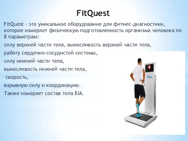 FitQuest FitQuest - это уникальное оборудование для фитнес-диагностики, которое измеряет физическую подготовленность