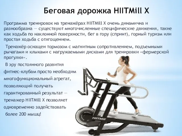 Беговая дорожка HIITMill X Программа тренировок на тренажёрах HIITMill X очень динамична