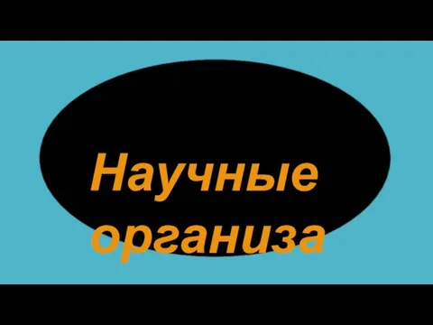 Научные организации