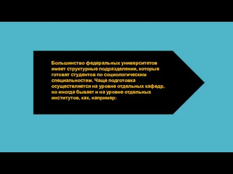 Большинство федеральных университетов имеет структурные подразделения, которые готовят студентов по социологическим специальностям.