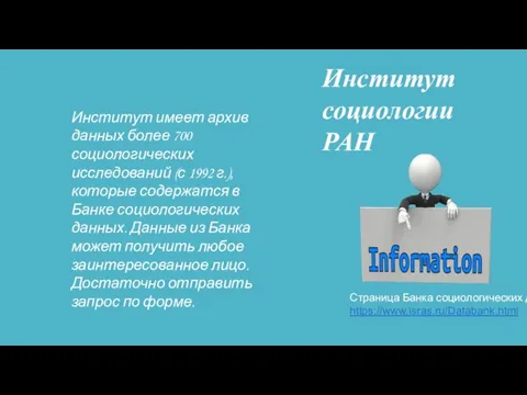 Институт социологии РАН Институт имеет архив данных более 700 социологических исследований (с