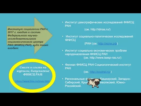 Институт социологии РАН с 2017 г. входит в состав Федерального научно-исследовательского социологического