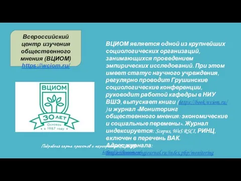 Всероссийский центр изучения общественного мнения (ВЦИОМ) https://wciom.ru/ ВЦИОМ является одной из крупнейших