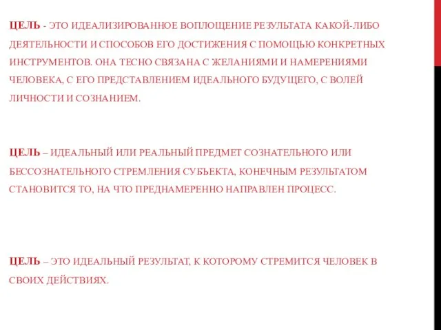 ЦЕЛЬ - ЭТО ИДЕАЛИЗИРОВАННОЕ ВОПЛОЩЕНИЕ РЕЗУЛЬТАТА КАКОЙ-ЛИБО ДЕЯТЕЛЬНОСТИ И СПОСОБОВ ЕГО ДОСТИЖЕНИЯ