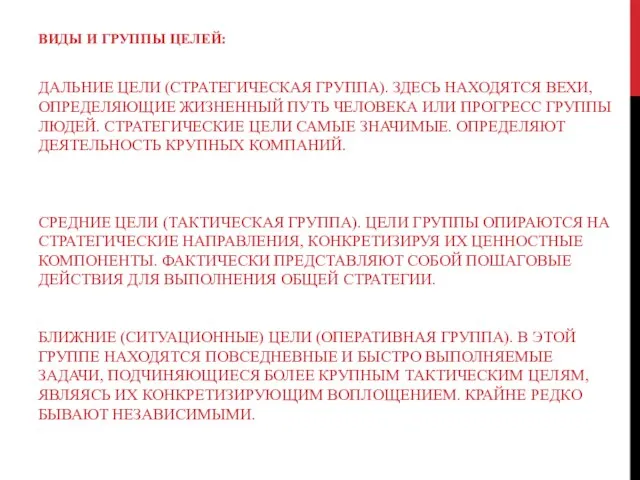 ВИДЫ И ГРУППЫ ЦЕЛЕЙ: ДАЛЬНИЕ ЦЕЛИ (СТРАТЕГИЧЕСКАЯ ГРУППА). ЗДЕСЬ НАХОДЯТСЯ ВЕХИ, ОПРЕДЕЛЯЮЩИЕ