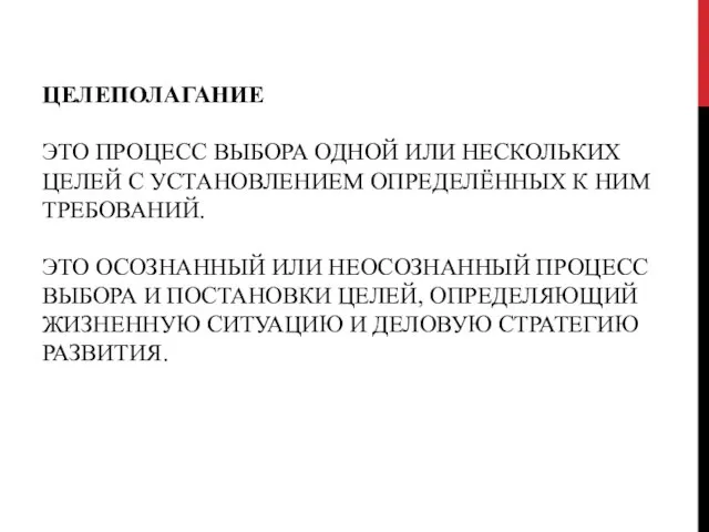 ЦЕЛЕПОЛАГАНИЕ ЭТО ПРОЦЕСС ВЫБОРА ОДНОЙ ИЛИ НЕСКОЛЬКИХ ЦЕЛЕЙ С УСТАНОВЛЕНИЕМ ОПРЕДЕЛЁННЫХ К