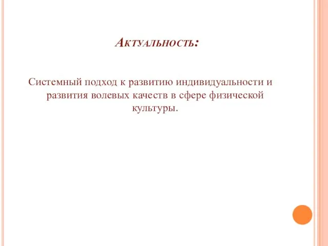 Актуальность: Системный подход к развитию индивидуальности и развития волевых качеств в сфере физической культуры.