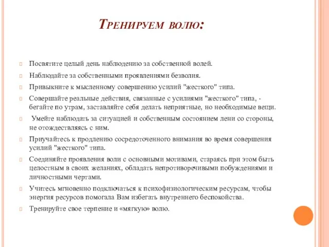 Тренируем волю: Посвятите целый день наблюдению за собственной волей. Наблюдайте за собственными