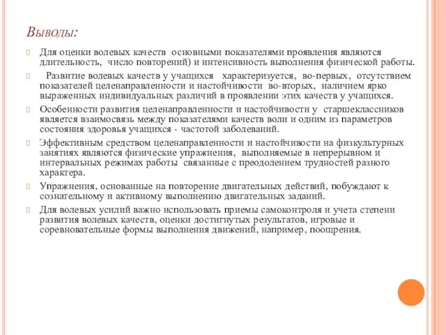 Выводы: Для оценки волевых качеств основными показателями проявления являются длительность, число повторений)