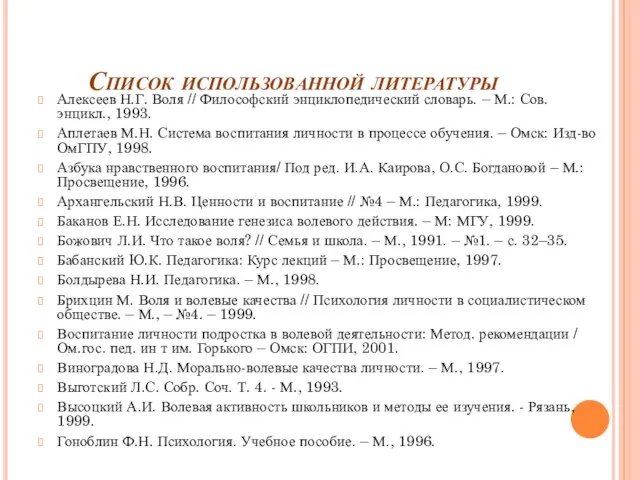 Список использованной литературы Алексеев Н.Г. Воля // Философский энциклопедический словарь. – М.: