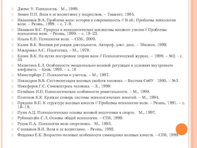 Джемс У. Психология. М., 1999. Зимин П.П. Воля и ее воспитание у