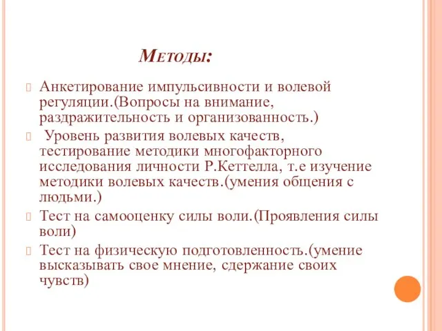 Методы: Анкетирование импульсивности и волевой регуляции.(Вопросы на внимание, раздражительность и организованность.) Уровень