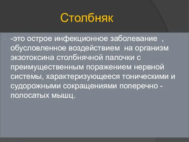 Столбняк -это острое инфекционное заболевание ,обусловленное воздействием на организм экзотоксина столбнячной палочки