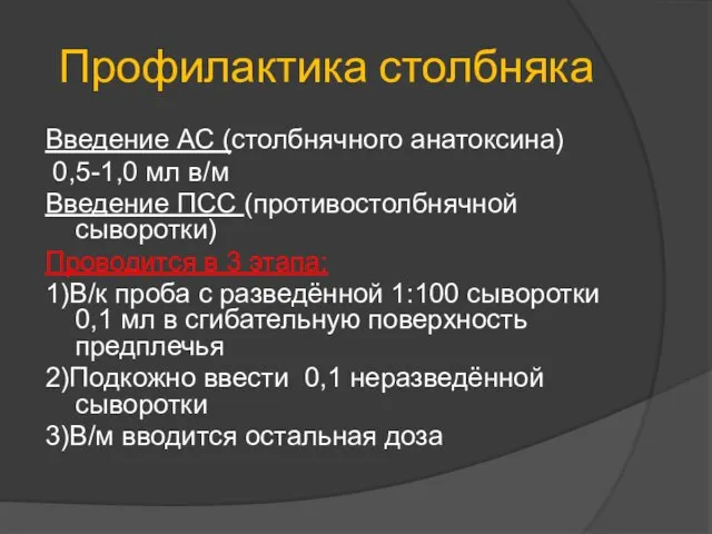 Профилактика столбняка Введение АС (столбнячного анатоксина) 0,5-1,0 мл в/м Введение ПСС (противостолбнячной