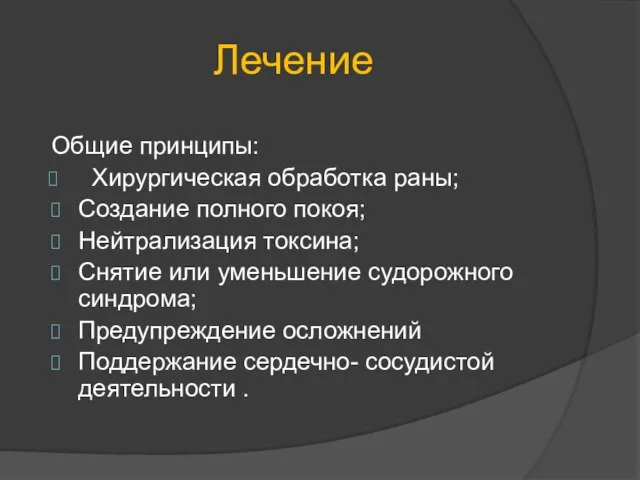 Лечение Общие принципы: Хирургическая обработка раны; Создание полного покоя; Нейтрализация токсина; Снятие