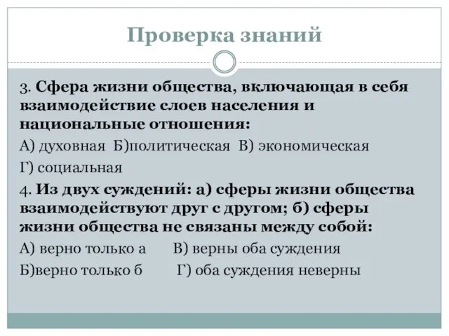 Проверка знаний 3. Сфера жизни общества, включающая в себя взаимодействие слоев населения