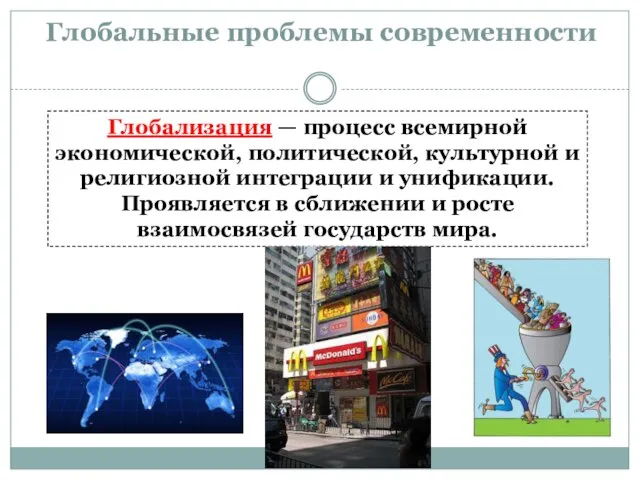 Глобальные проблемы современности Глобализация — процесс всемирной экономической, политической, культурной и религиозной