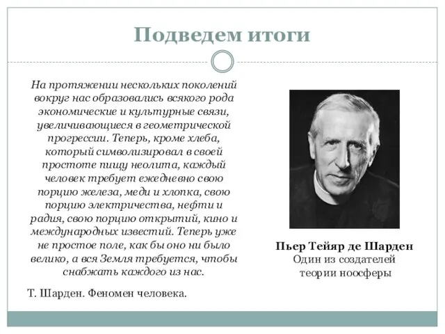 Подведем итоги На протяжении нескольких поколений вокруг нас образовались всякого рода экономические