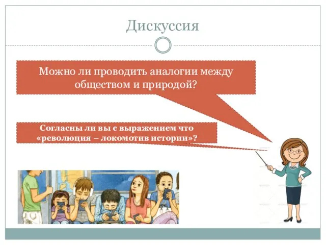 Дискуссия Можно ли проводить аналогии между обществом и природой? Согласны ли вы