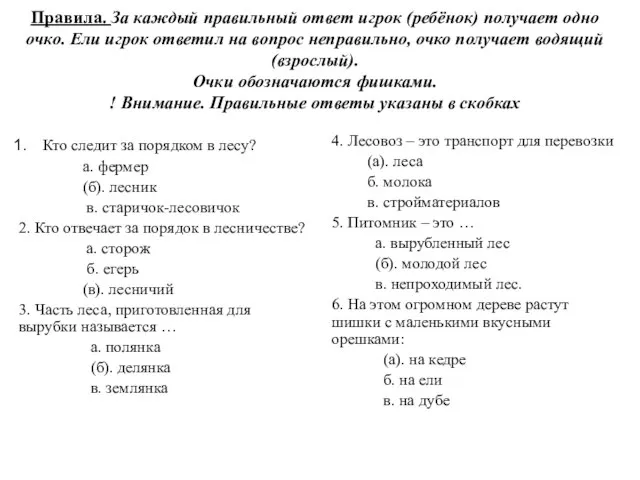 Правила. За каждый правильный ответ игрок (ребёнок) получает одно очко. Ели игрок