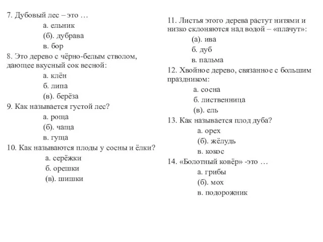 7. Дубовый лес – это … а. ельник (б). дубрава в. бор