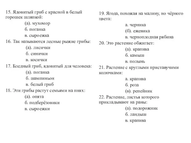 15. Ядовитый гриб с красной в белый горошек шляпкой: (а). мухомор б.