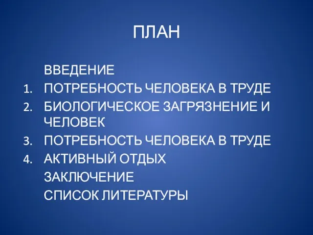 ПЛАН ВВЕДЕНИЕ ПОТРЕБНОСТЬ ЧЕЛОВЕКА В ТРУДЕ БИОЛОГИЧЕСКОЕ ЗАГРЯЗНЕНИЕ И ЧЕЛОВЕК ПОТРЕБНОСТЬ ЧЕЛОВЕКА