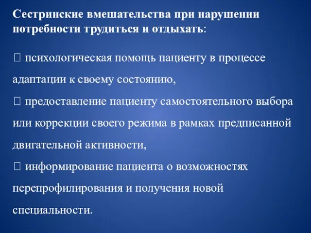 Сестринские вмешательства при нарушении потребности трудиться и отдыхать:  психологическая помощь пациенту