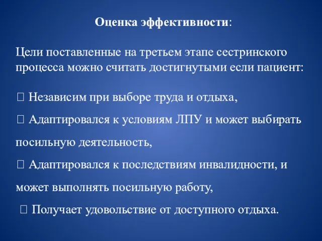 Оценка эффективности: Цели поставленные на третьем этапе сестринского процесса можно считать достигнутыми