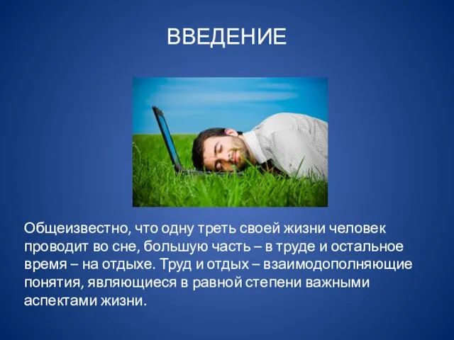 Общеизвестно, что одну треть своей жизни человек проводит во сне, большую часть