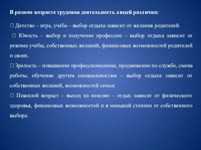 В разном возрасте трудовая деятельность людей различна:  Детство – игра, учѐба