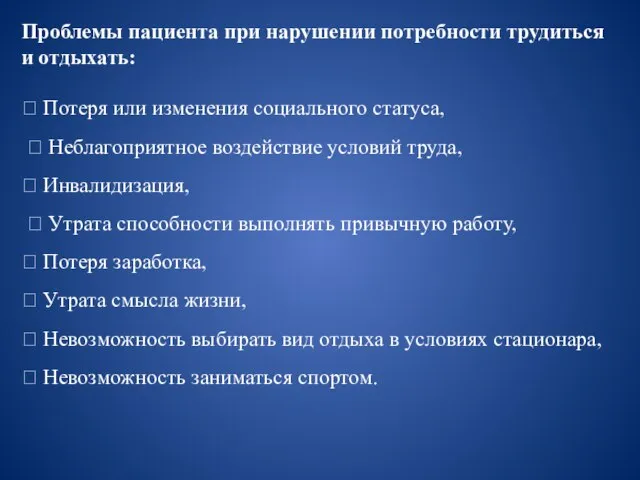 Проблемы пациента при нарушении потребности трудиться и отдыхать:  Потеря или изменения