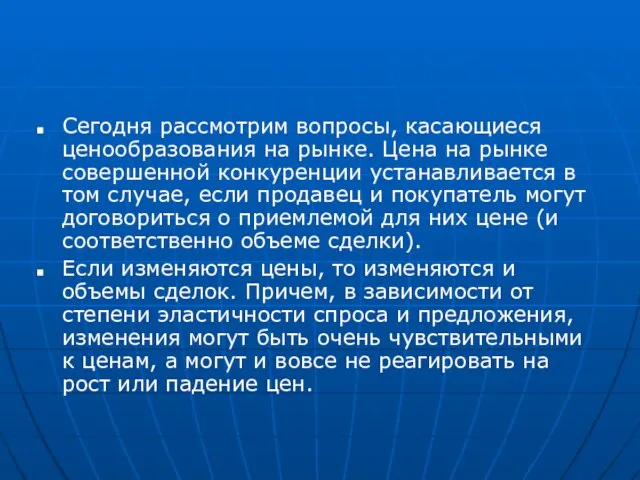 Сегодня рассмотрим вопросы, касающиеся ценообразования на рынке. Цена на рынке совершенной конкуренции