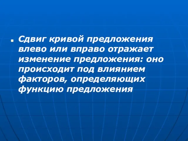 Сдвиг кривой предложения влево или вправо отражает изменение предложения: оно происходит под