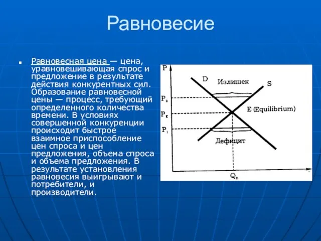 Равновесие Равновесная цена — цена, уравновешивающая спрос и предложение в результате действия