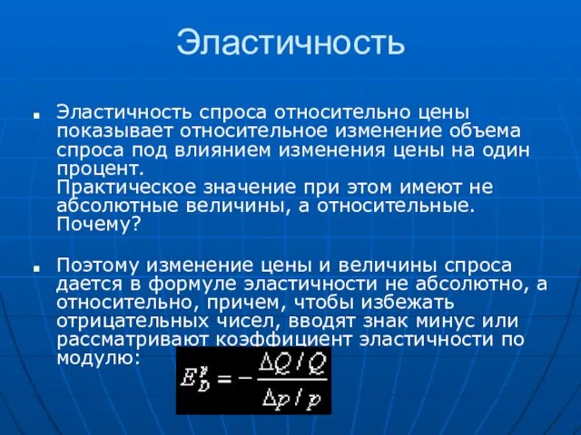 Эластичность Эластичность спроса относительно цены показывает относительное изменение объема спроса под влиянием