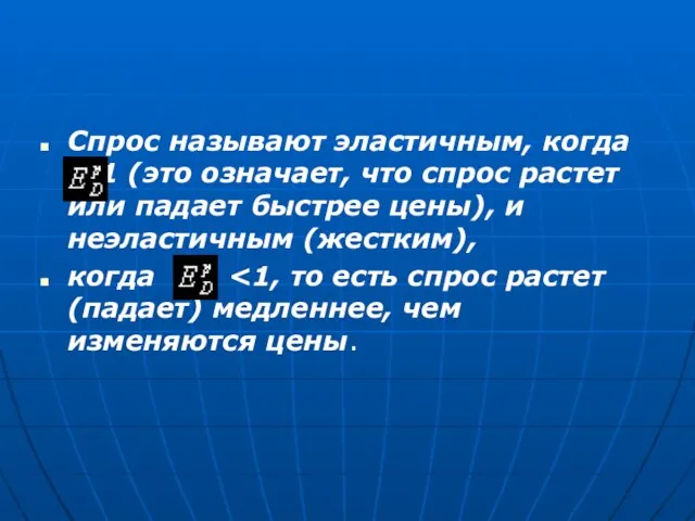 Спрос называют эластичным, когда >1 (это означает, что спрос растет или падает