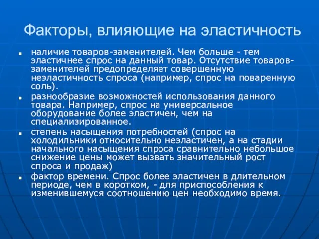 Факторы, влияющие на эластичность наличие товаров-заменителей. Чем больше - тем эластичнее спрос