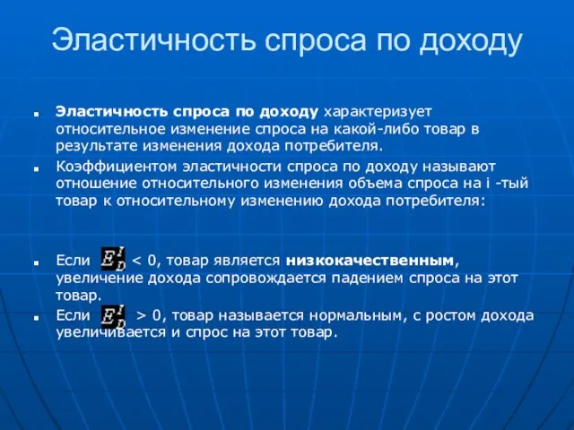 Эластичность спроса по доходу Эластичность спроса по доходу характеризует относительное изменение спроса