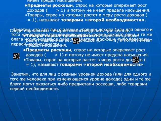 Среди нормальных товаров можно выделить три группы. Товары первой необходимости, спрос на