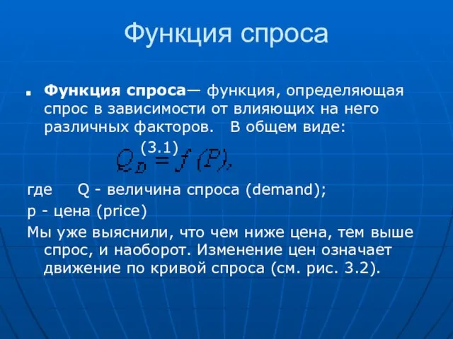 Функция спроса Функция спроса— функция, определяющая спрос в зависимости от влияющих на