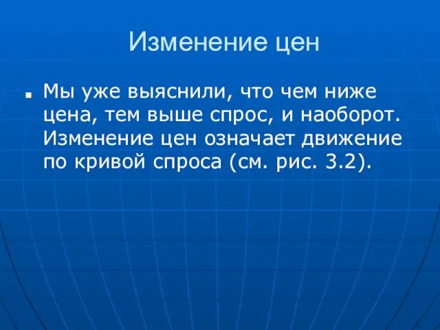 Изменение цен Мы уже выяснили, что чем ниже цена, тем выше спрос,