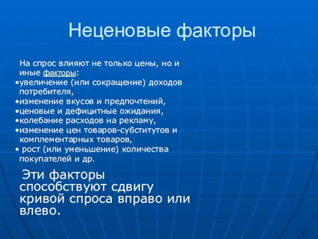 Неценовые факторы На спрос влияют не только цены, но и иные факторы: