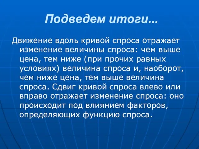 Подведем итоги... Движение вдоль кривой спроса отражает изменение величины спроса: чем выше