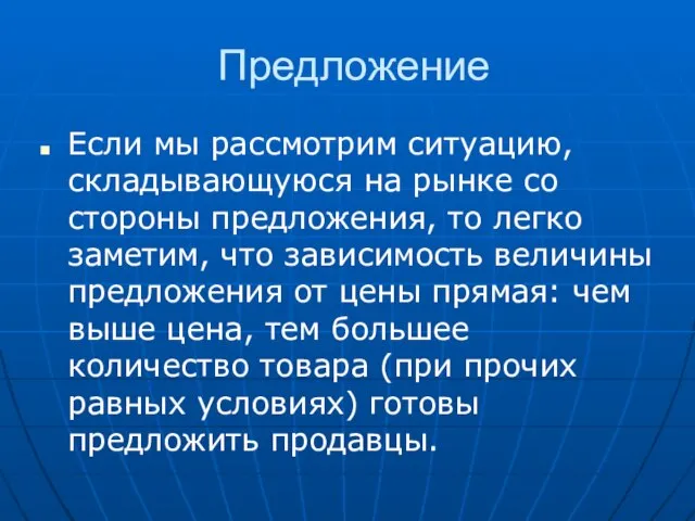 Предложение Если мы рассмотрим ситуацию, складывающуюся на рынке со стороны предложения, то